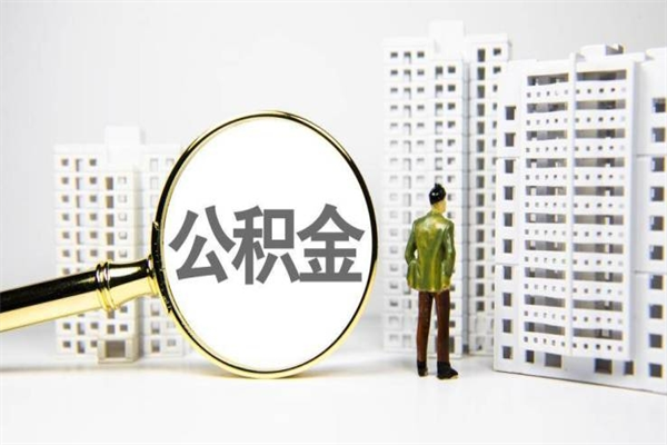 垦利公积金提取出来有什么影响吗（公积金提取后有影响吗）