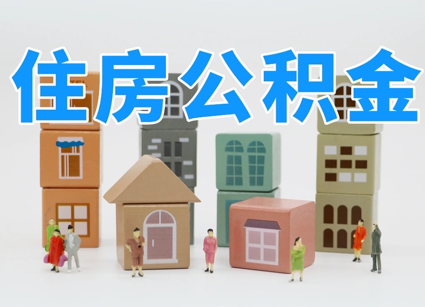 垦利住房公积金离职封存后怎么提取（离职了公积金封存怎么提取）