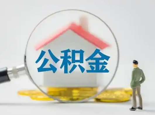 垦利公积金怎么退出来在哪里退（公积金怎么退款申请流程）